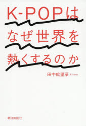 K−POPはなぜ世界を熱くするのか