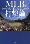 MLB(メジャー)でホームラン王になるための打撃論　根鈴雄次/著