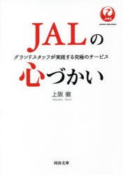 JALの心づかい　グランドスタッフが実践する究極のサービス　上阪徹/著