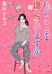 青年 - 私のことを憶えていますか　3　東村アキコ/著