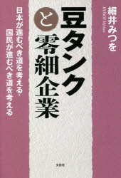 豆タンクと零細企業 日本が進むべき道を考える・国民が進むべき道を考える 細井みつを/著