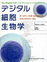 デジタル細胞生物学 データベース化 ImageJ R コマンドライン Git スティーブ J．ロイル/著 三浦耕太/訳 塚田祐基/訳