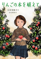 りんごの木を植えて 大谷美和子/作 白石ゆか/絵