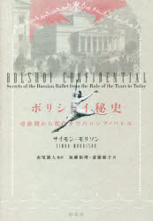 ボリショイ秘史　帝政期から現代までのロシア・バレエ　サイモン・モリソン/著　赤尾雄人/監訳　加藤裕理/訳　斎藤慶子/訳