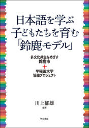 ■ISBN:9784750351834★日時指定・銀行振込をお受けできない商品になりますタイトル日本語を学ぶ子どもたちを育む「鈴鹿モデル」　多文化共生をめざす鈴鹿市+早稲田大学協働プロジェクト　川上郁雄/編著ふりがなにほんごおまなぶこどもたちおはぐくむすずかもでるたぶんかきようせいおめざすすずかしぷらすわせだだいがくきようどうぷろじえくと発売日202103出版社明石書店ISBN9784750351834大きさ316P　21cm著者名川上郁雄/編著