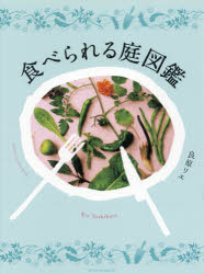 食べられる庭図鑑　良原リエ/著