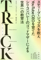 Paperback （Nonfiction） - TRICK スティーブ・ジョブズを教えYouTube CEOを育てたシリコンバレーのゴッドマザーによる世界一の教育法