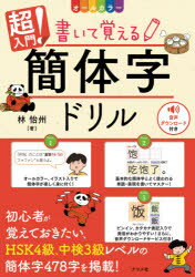 超入門!書いて覚える簡体字ドリル　オールカラー　林怡州/著