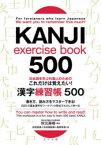 日本語を学ぶ外国人のためのこれだけは覚えたい!漢字練習帳500　秋元美晴/監修　志賀里美/編　古田島聡美/編　島崎英香/編