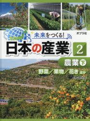 ■ISBN:9784591169223★日時指定・銀行振込をお受けできない商品になりますタイトル未来をつくる!日本の産業　2　農業　下ふりがなみらいおつくるにほんのさんぎよう22のうぎよう2発売日202104出版社ポプラ社ISBN9784591169223大きさ63P　29cm内容情報目次等■目次農業. 下 (野菜/果物/花きほか)
