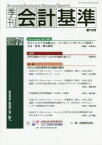 季刊会計基準　72(2021・3)　特集●のれんの会計基準を巡る議論の動向　企業会計基準委員会/編集・制作　財務会計基準機構/編集・制作