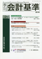 季刊会計基準 72(2021・3) 特集●のれんの会計基準を巡る議論の動向 企業会計基準委員会/編集・制作 財務会計基準機構/編集・制作