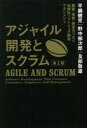 アジャイル開発とスクラム 顧客・技術・経営をつなぐ協調的ソフトウェア開発マネジメント 平鍋健児/著 野中郁次郎/著 及部敬雄/著