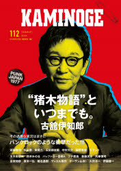 ■ISBN:9784905937517★日時指定・銀行振込をお受けできない商品になりますタイトル【新品】KAMINOGE　112　おお〜っと!古舘伊知郎だ!!　KAMINOGE編集部/編ふりがなかみのげ112112KAMINOGE112112おお−つとふるたちいちろうだ発売日202104出版社玄文社ISBN9784905937517大きさ175P　21cm著者名KAMINOGE編集部/編