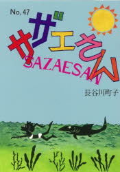 サザエさん　47　長谷川町子/著