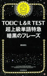 TOEIC　L＆R　TEST超上級単語特急暗黒のフレーズ　藤枝暁生/著