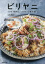 ビリヤニ とびきり美味しいスパイスご飯を作る!