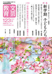 文芸教育 子どもの認識力を育てる実践理論研究誌 123(2021春) 特集新学期子どもたちと読みたい詩・絵本 文芸教育研究協議会/編集