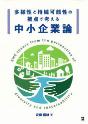■ISBN:9784496055324★日時指定・銀行振込をお受けできない商品になりますタイトル【新品】多様性と持続可能性の視点で考える中小企業論　安藤信雄/著ふりがなたようせいとじぞくかのうせいのしてんでかんがえるちゆうしようきぎようろん発売日202103出版社同友館ISBN9784496055324大きさ215P　21cm著者名安藤信雄/著