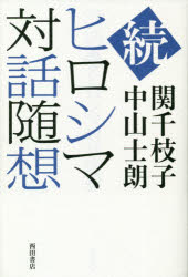 ヒロシマ対話随想　続　2018－2020　関千枝子/著　中山士朗/著
