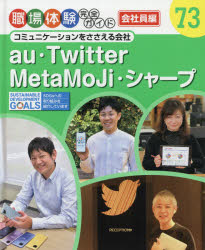 職場体験完全ガイド　73　au・Twitter・MetaMoJi・シャープ　会社員編　コミュニケーションをささえる会社