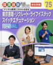 職場体験完全ガイド 75 東京書籍・リクルート・ライフイズテック・スイッチエデュケーション 会社員編 デジタル教育にかかわる会社