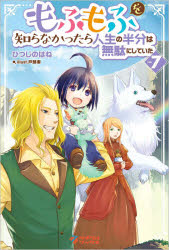 ■ISBN:9784815608453★日時指定・銀行振込をお受けできない商品になりますタイトルもふもふを知らなかったら人生の半分は無駄にしていた　7　ひつじのはね/著ふりがなもふもふおしらなかつたらじんせいのはんぶんわむだにしていた77つぎくるぶつくす発売日202104出版社ツギクルISBN9784815608453大きさ295P　19cm著者名ひつじのはね/著