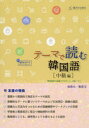 テーマで読む韓国語 中級編 金昌九/〔著〕 崔昌玉/〔著〕