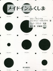 メイドインふくしま　2019　コリン・キャンベル/著　クエンティン・リクトブラウ/著　ニック・フランク/写真　溝口勝/訳編著　杉野弘明/訳