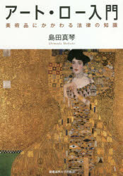 アート・ロー入門　美術品にかかわる法律の知識　島田真琴/著