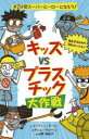 ■ISBN:9784759821093★日時指定・銀行振込をお受けできない商品になりますタイトル【新品】キッズvsプラスチック大作戦　＃2分間スーパーヒーローになろう!　マーティン・ドーレー/文　ティム・ウェッソン/絵　水野裕紀子/訳ふりがなきつずヴいえすぷらすちつくだいさくせんきつず/VS/ぷらすちつく/だいさくせんにふんかんす−ぱ−ひ−ろ−になろう2ふんかん/す−ぱ−/ひ−ろ−/に/なろう発売日202104出版社化学同人ISBN9784759821093大きさ127P　21cm著者名マーティン・ドーレー/文　ティム・ウェッソン/絵　水野裕紀子/訳