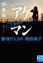 ■ISBN:9784408556581★日時指定・銀行振込をお受けできない商品になりますタイトル【新品】アケマン　警視庁LSP明田真子　沢里裕二/著ふりがなあけまんけいしちようえるえすぴ−あけたまこけいしちよう/LSP/あけた/まこじつぎようのにほんしやぶんこさ−3−13発売日202104出版社実業之日本社ISBN9784408556581大きさ265P　16cm著者名沢里裕二/著