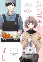 ■ISBN:9784040647081★日時指定・銀行振込をお受けできない商品になりますタイトル弁当屋さんのおもてなし　1　十峯なるせ/漫画　喜多みどり/原作ふりがなべんとうやさんのおもてなし11ぶりつじこみつくすBRIDGECOMICS発売日202104出版社KADOKAWAISBN9784040647081大きさ150P　19cm著者名十峯なるせ/漫画　喜多みどり/原作