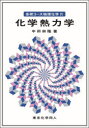 ■ISBN:9784807909391★日時指定・銀行振込をお受けできない商品になりますタイトル【新品】基礎コース物理化学　4　化学熱力学　中田宗隆/著ふりがなきそこ−すぶつりかがく44かがくねつりきがく発売日202104出版社東京化学同人ISBN9784807909391大きさ198P　21cm著者名中田宗隆/著