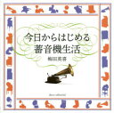 今日からはじめる蓄音機生活 梅田英喜/著