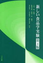 新しい食品学実験 吉田勉/監修 飯渕貞明/編著 渡邉悟/編著 荒木裕子/〔ほか〕共著