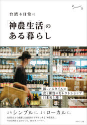 「神農生活(シェンノンションフオ)」のある暮らし　台湾を日常に　范姜群季/著