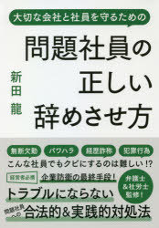 問題社員の正しい辞めさせ方　大切な会社と社員を守るための　新田龍/著　安田隆彦/監修　野崎大輔/監修