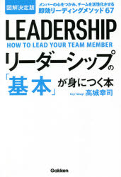リーダーシップの「基本」が身につく本 図解決定版 メンバーの心をつかみ、チームを活性化させる即効リ..
