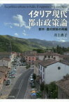 イタリア現代都市政策論　都市－農村関係の再編　井上典子/著