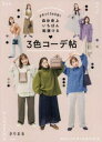 まるっと365日!自分史上いちばん垢抜ける3色コーデ帖 きりまる/著