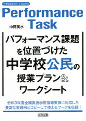 パフォーマンス課題を位置づけた中学校公民の授業プラン＆ワークシート 中野英水/編著