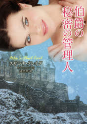 伯爵の秘密の管理人　スザンナ・クレイグ/著　辻早苗/訳