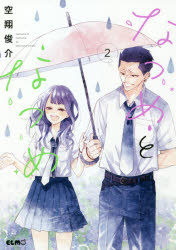 なつめとなつめ 2 空翔俊介/著