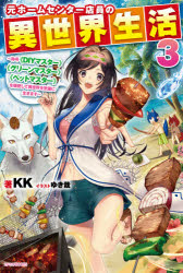 ■ISBN:9784040739717★日時指定・銀行振込をお受けできない商品になりますタイトル元ホームセンター店員の異世界生活　称号《DIYマスター》《グリーンマスター》《ペットマスター》を駆使して異世界を気儘に生きます　3　KK/著ふりがなもとほ−むせんた−てんいんのいせかいせいかつ33しようごうでい−あいわいますた−ぐり−んますた−ぺつとますた−おくししていせかいおきままにいきますしようごう/DIY/ますた−/ぐり−ん/ますた−/ぺつと/ます発売日202104出版社KADOKAWAISBN9784040739717大きさ319P　19cm著者名KK/著