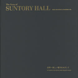 The　Story　of　SUNTORY　HALL　世界一美しい響きをめざして　安井建築設計事務所/編著