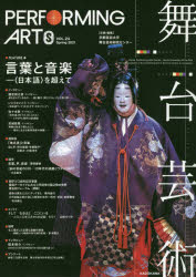 舞台芸術　24　言葉と音楽−〈日本語〉を超えて　京都芸術大学舞台芸術研究センター/企画・編集