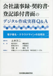 会社議事録・契約書・登記添付書面のデジタル作成実務Q＆A　電子署名・クラウドサインの活用法　土井万二/編集代表　尾方宏行/執筆　新保さゆり/執筆　内藤卓/執筆　橋詰卓司/執筆　大塚至正/執筆　重松学/執筆