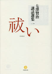 七澤賢治講話選集 1 祓い 七澤賢治/著 白川学館/編集