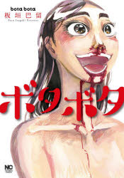 Daitosha Daito C - ボタボタ　板垣　巴留　著
